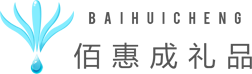 武漢禮品定制,年會禮品定制,武漢商業(yè)禮品,武漢市佰惠成禮品有限公司